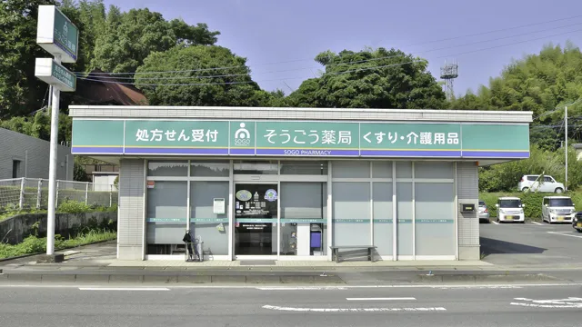 そうごう薬局 四箇店 | そうごう薬局グループ